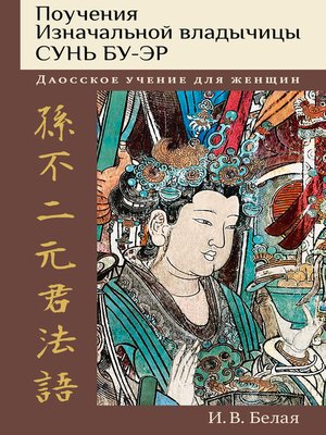 cover image of Поучения Изначальной владычицы Сунь Бу-эр. Даосское учение для женщин